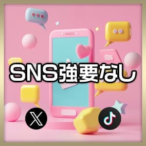 SNS強要なし