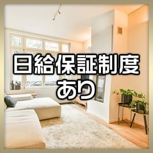 日給保証制度あり