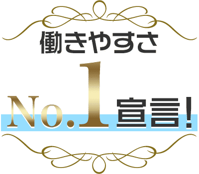 働きやすさNo.1宣言！